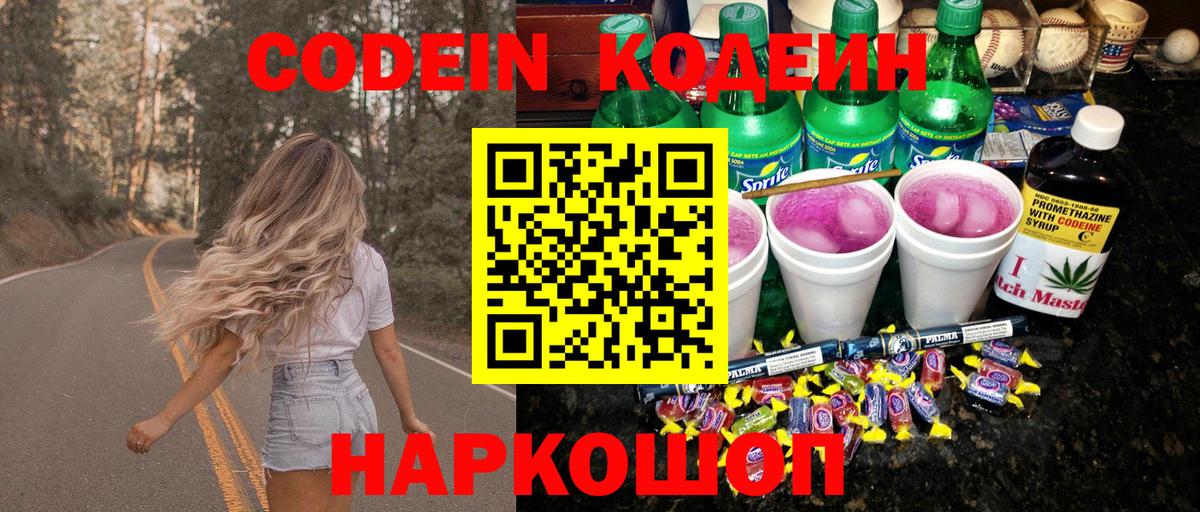 Codein напиток Lean (лин) Тимашёвск