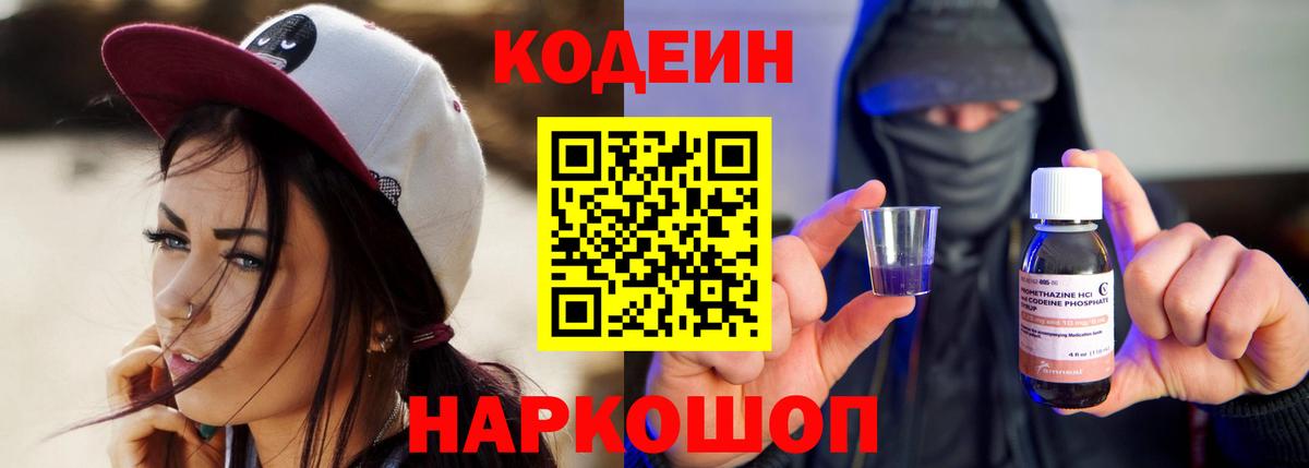 Тимашёвск  Кодеин напиток Lean (лин)  Вход с VPN 